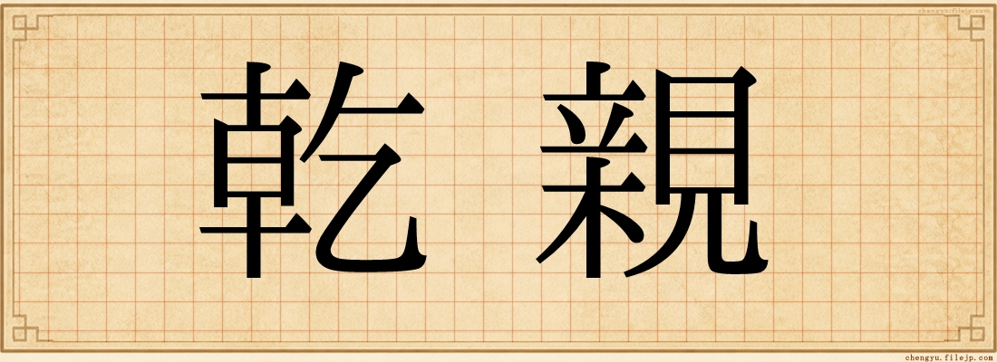 乾親