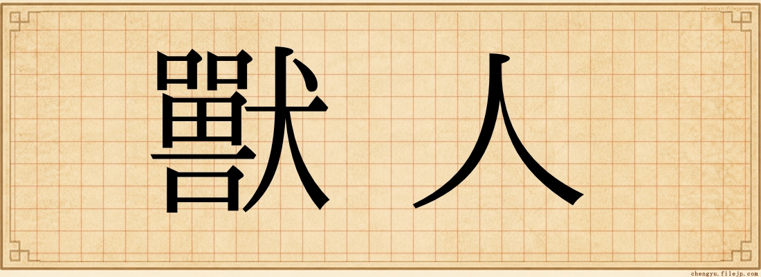 獸人