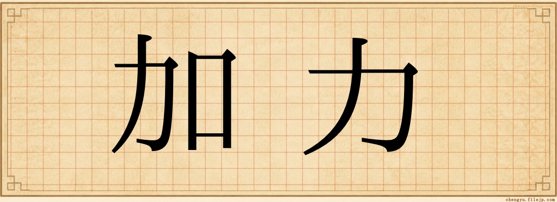 加力