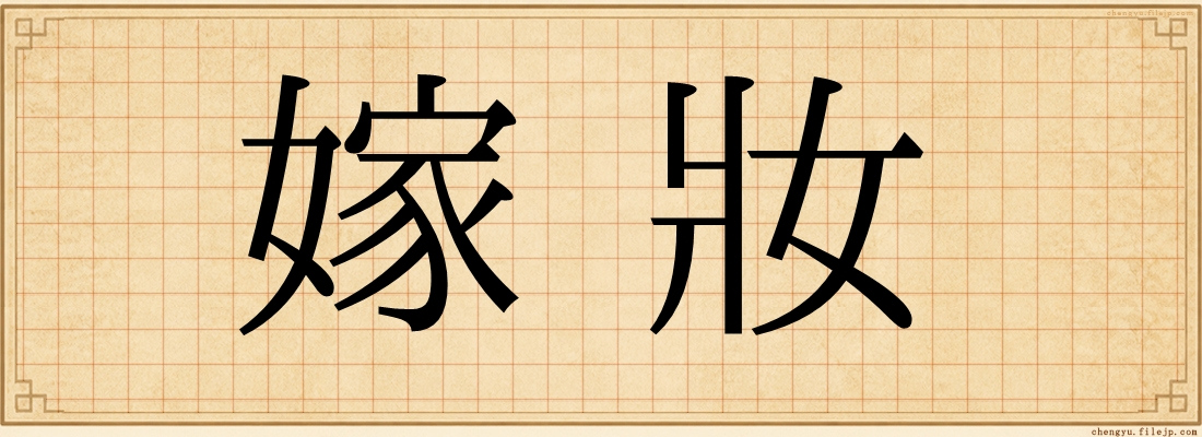 嫁妝