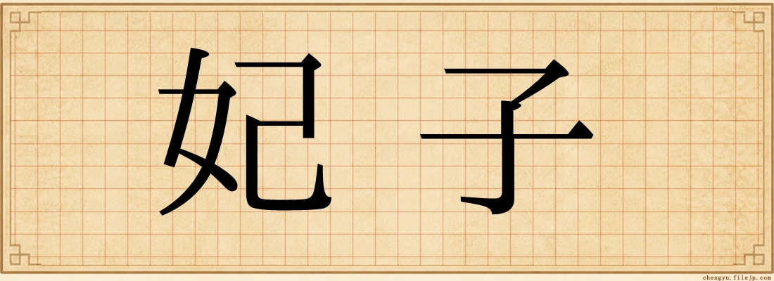 妃子