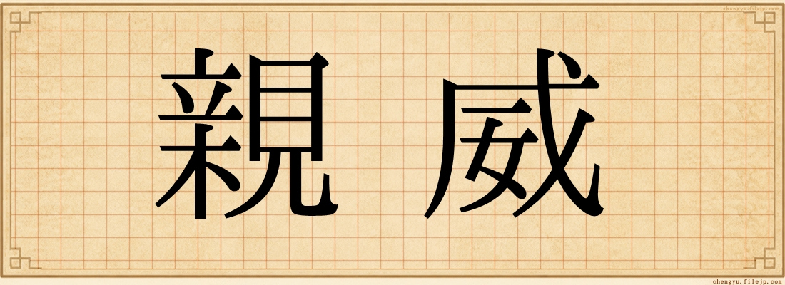 親威