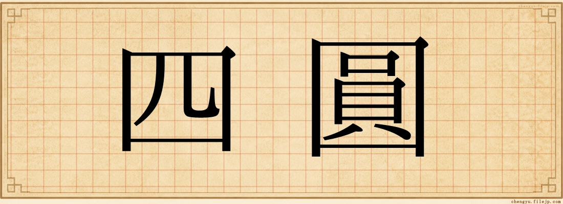 四圓