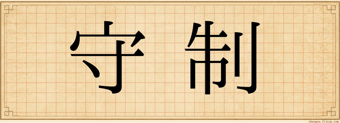 守制