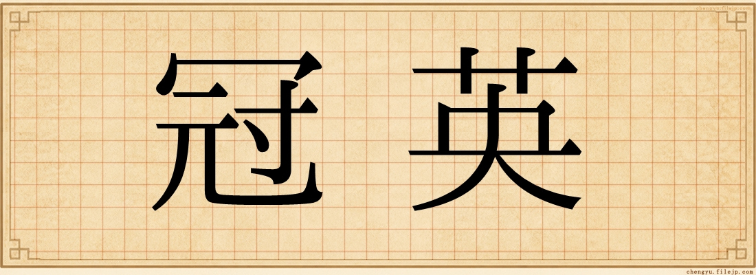 冠英