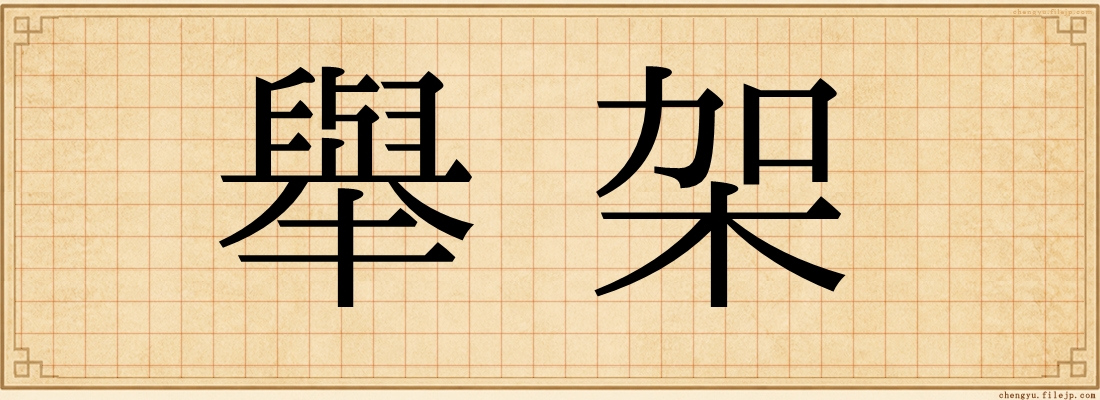 舉架