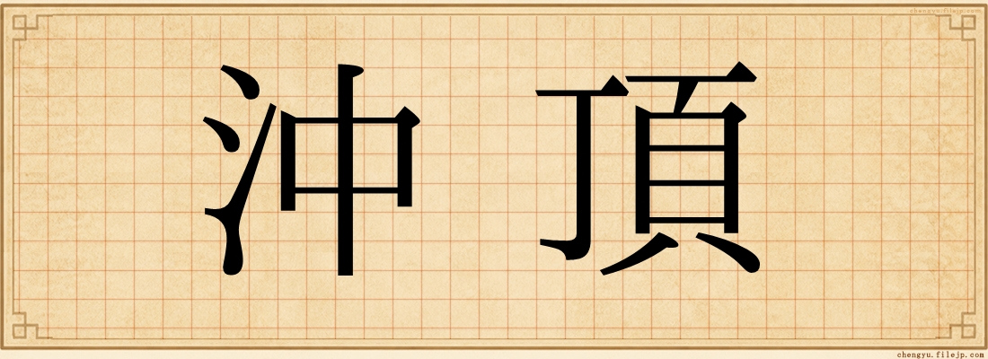 沖頂