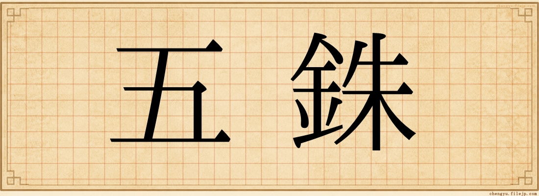 五銖
