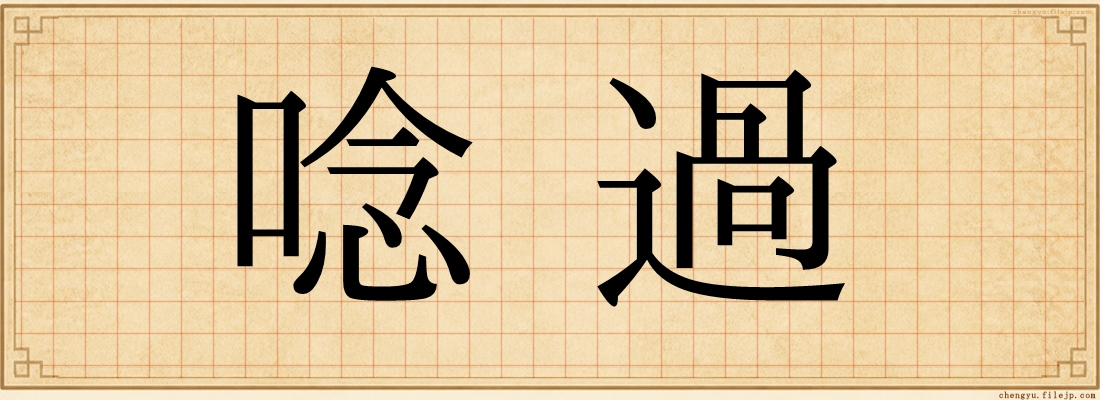 唸過