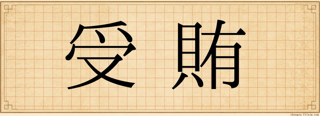 受賄