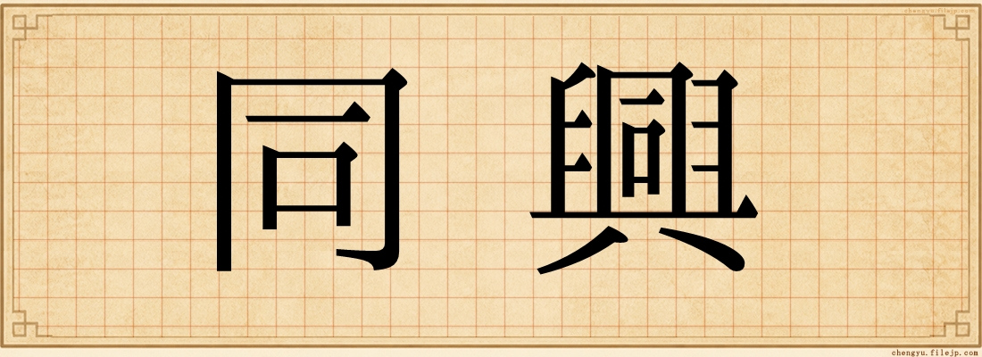 同興