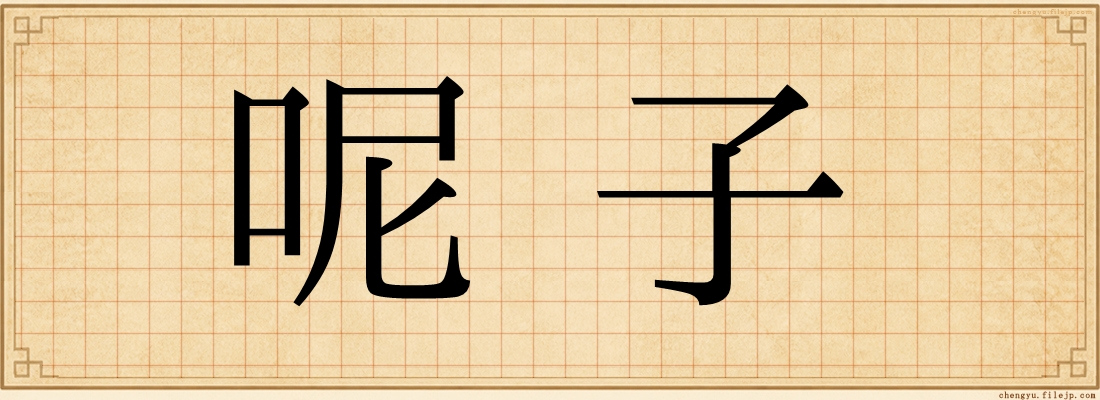 呢子