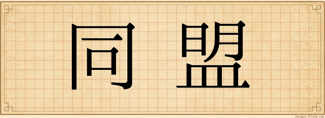 同盟