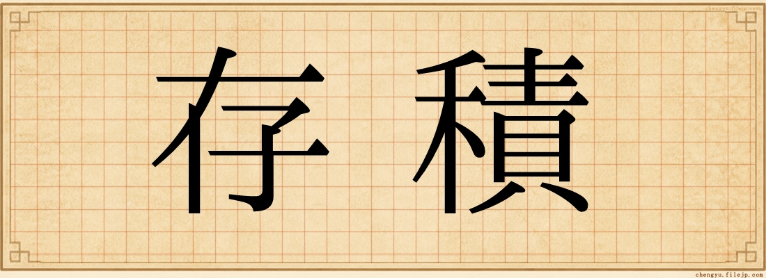 存積