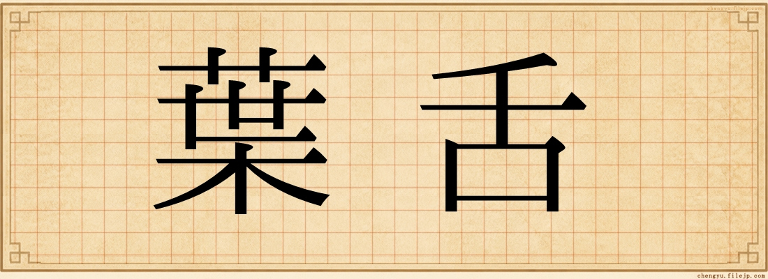 葉舌