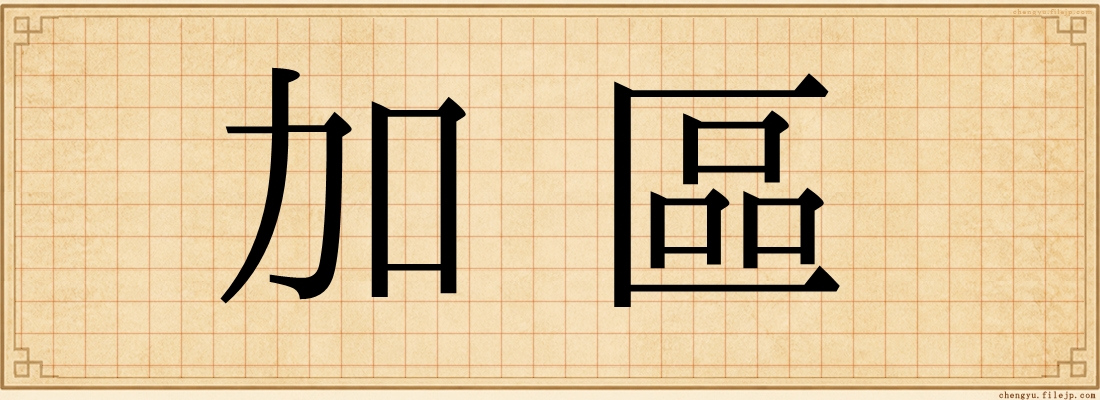 加區