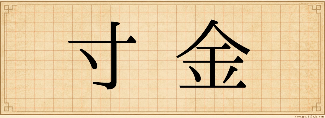 寸金
