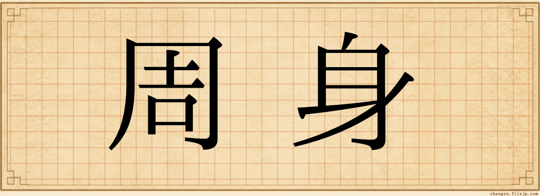 周身