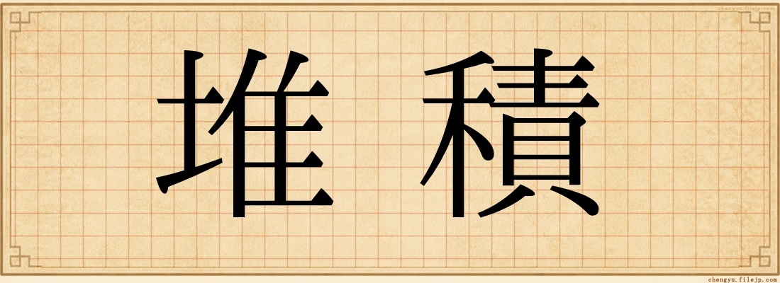 堆積