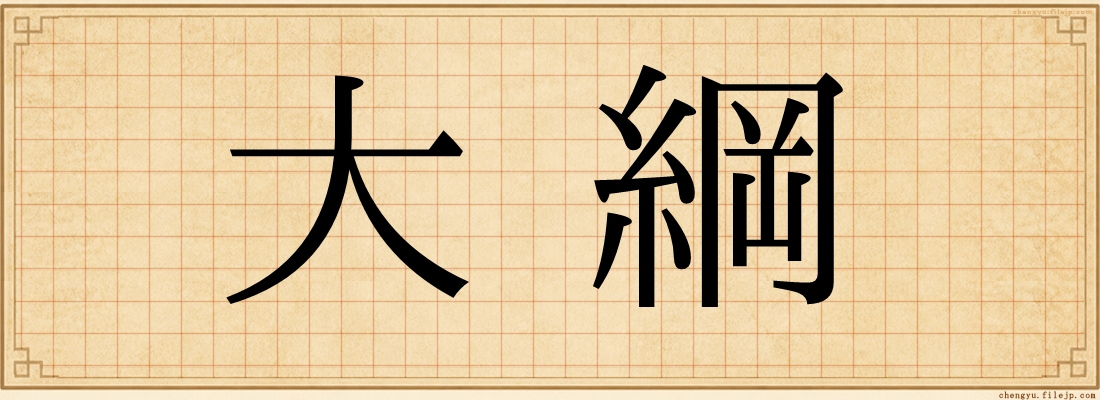 大綱