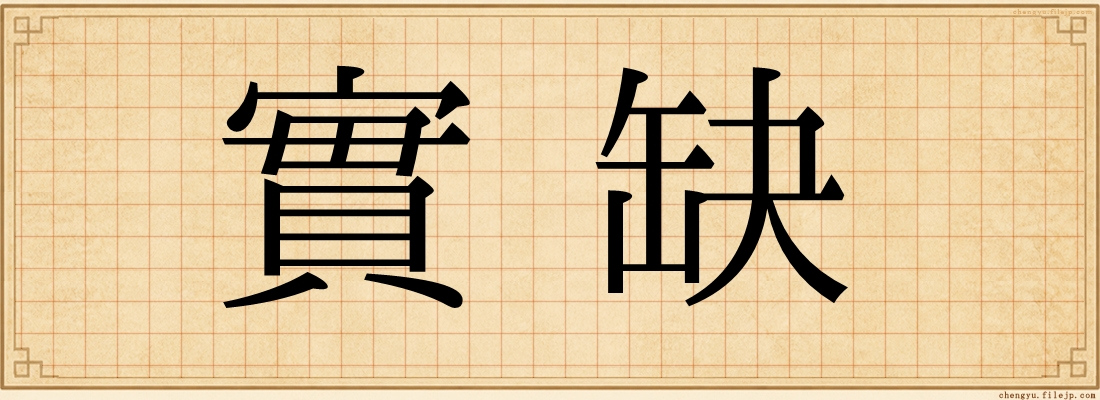 實缺