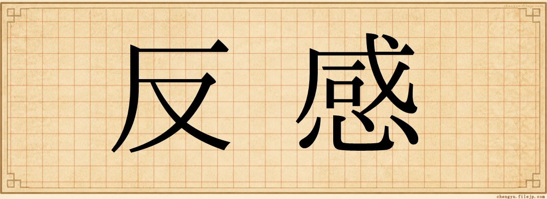 反感