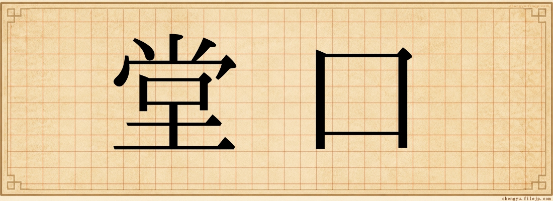 堂口