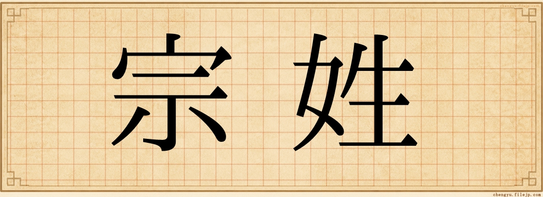 宗姓