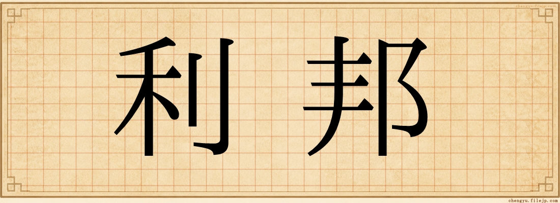 利邦