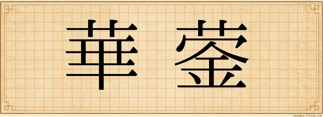 華蓥