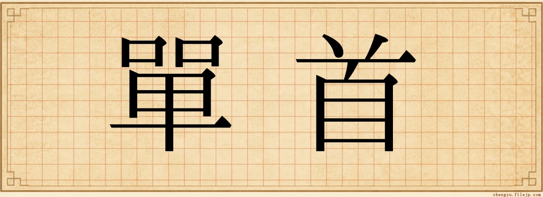 單首