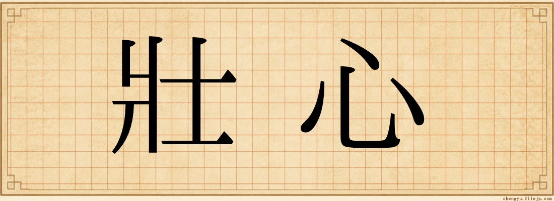 壯心