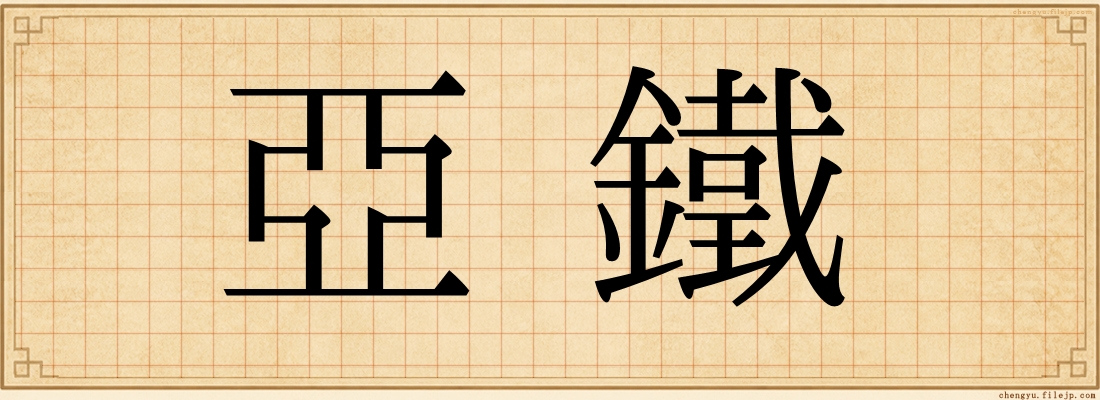 亞鐵