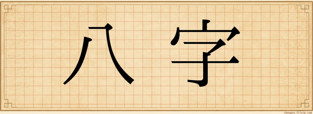 八字