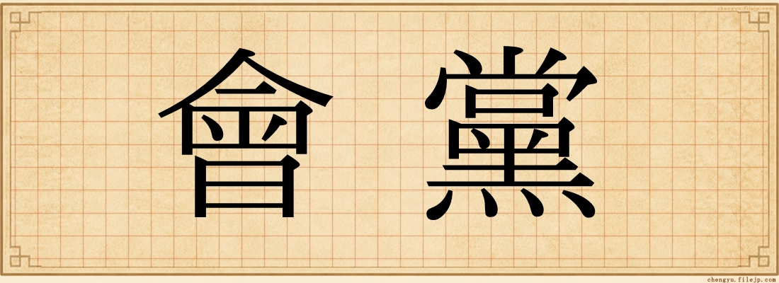 會黨