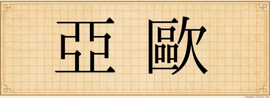 亞歐