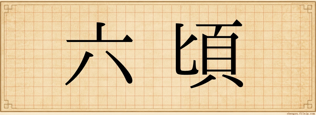 六頃