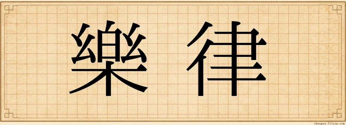 樂律