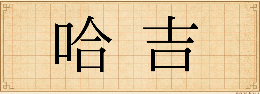 哈吉