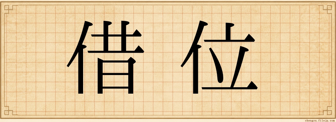 借位