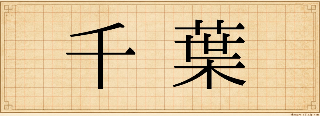 千葉