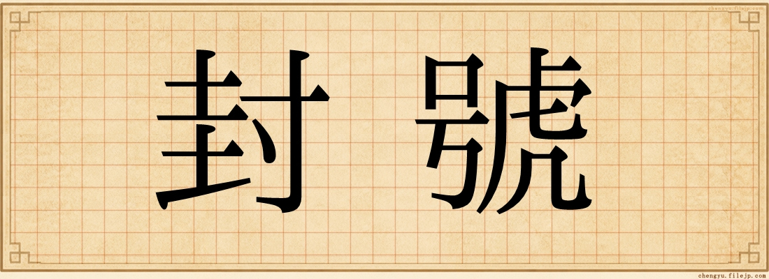 封號