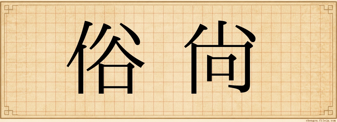 俗尚