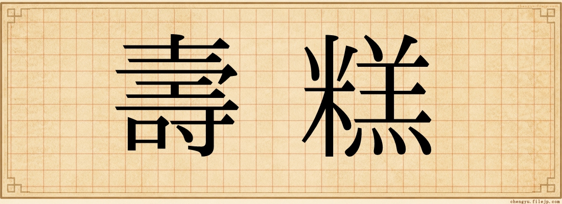 壽糕