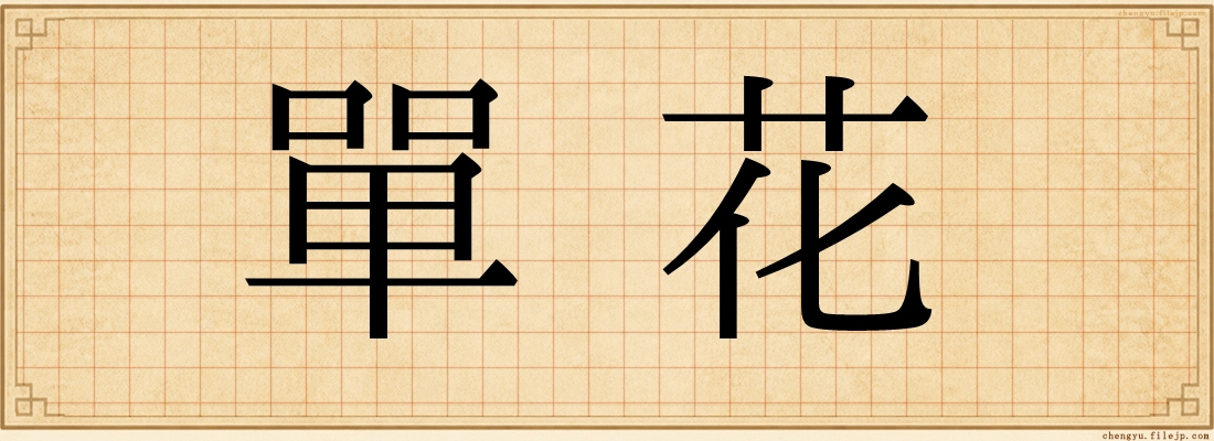 單花