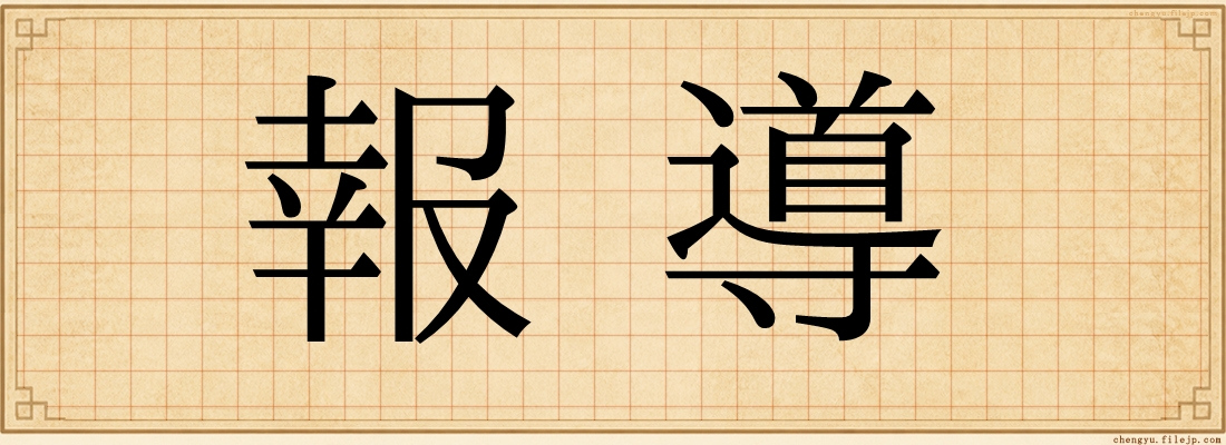 報導