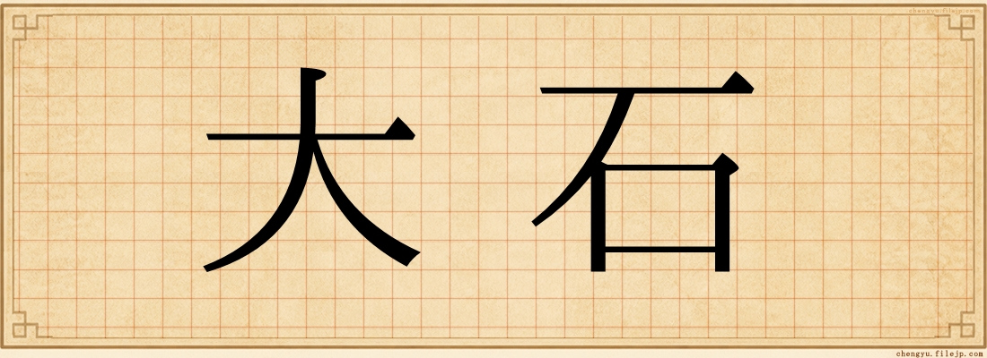 大石