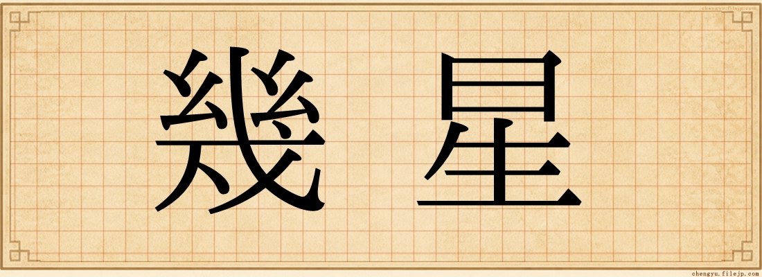 幾星