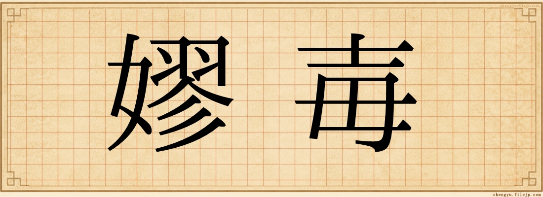 嫪毐