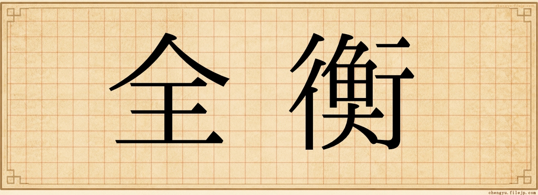 全衡